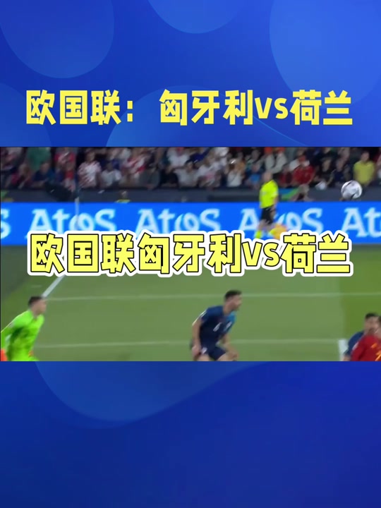 关于荷兰对阵奥地利，双方劲旅交锋无比惊险的信息