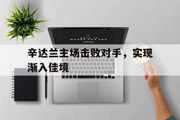 PG电子游戏-辛达兰主场击败对手，实现渐入佳境