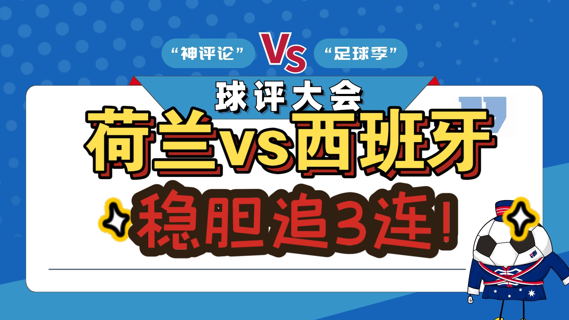 PG电子游戏-包含荷兰队飘红，艰难击败奥地利顺利晋级的词条