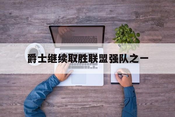 PG电子线上登入-爵士继续取胜联盟强队之一的简单介绍
