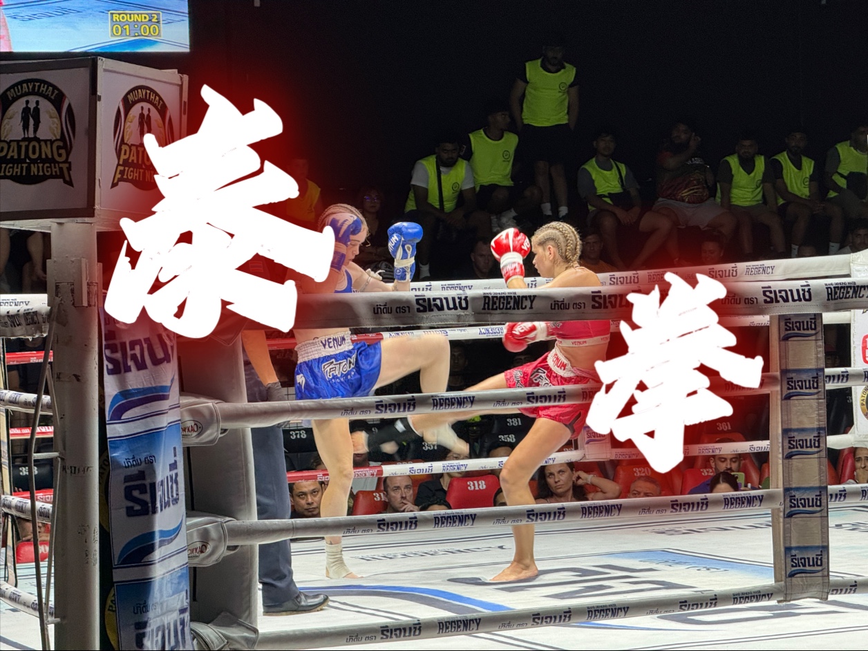 PG电子官网-泰国搏击选手成功晋级半决赛